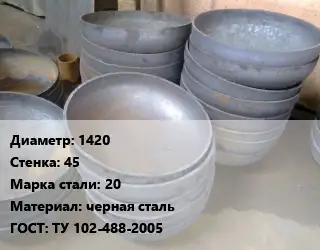Днище 1420 s=45 Сталь: 20 черная сталь ГОСТ: ТУ 102-488-2005